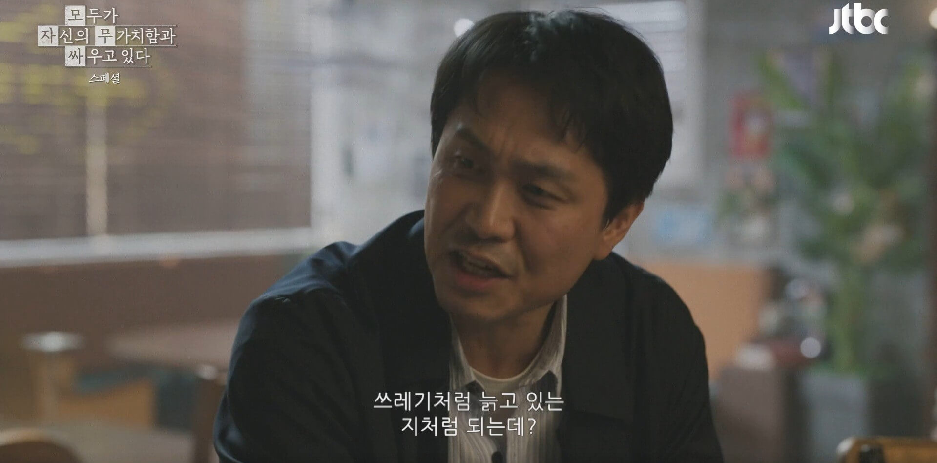JTBC 모두가 자신의 무가치함과 싸우고 있다 20