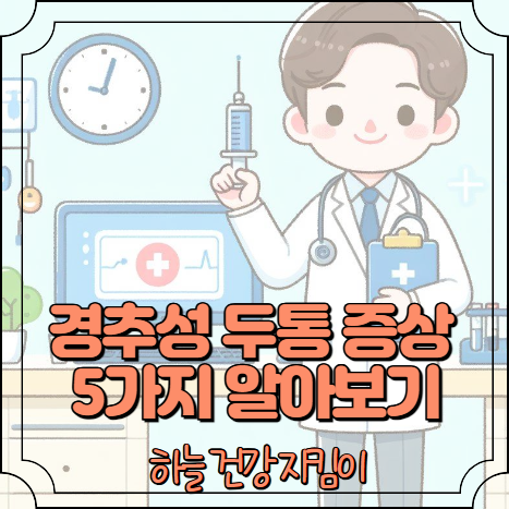 경추성 두통 증상 5가지 알아보기