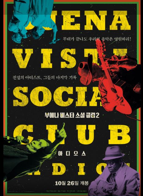 빔 벤더스 감독의 음악 다큐멘터리 영화 부에나비스타 소셜클럽 포스터.