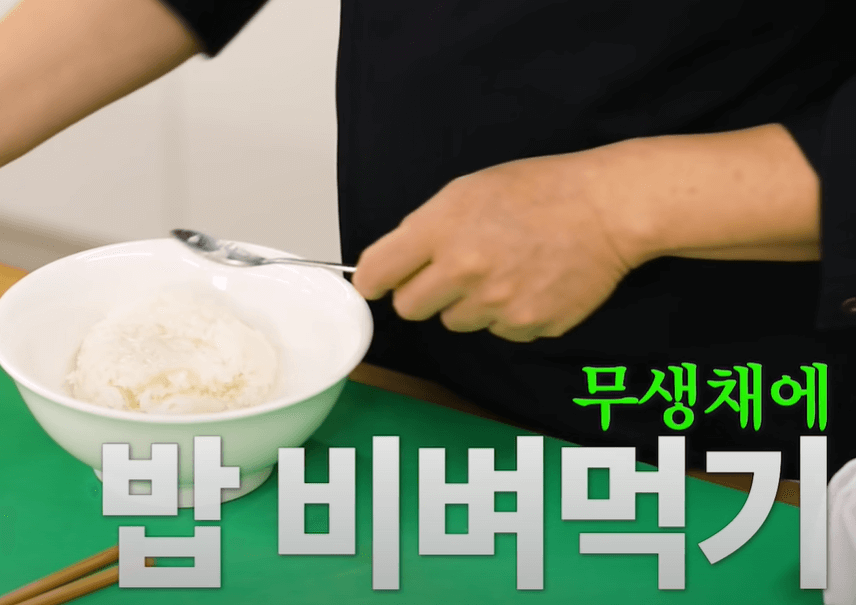 무생채 비빕밥 만들기