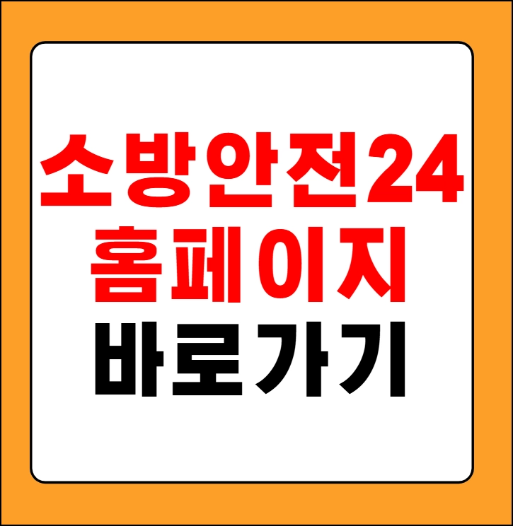 소방안전24 홈페이지