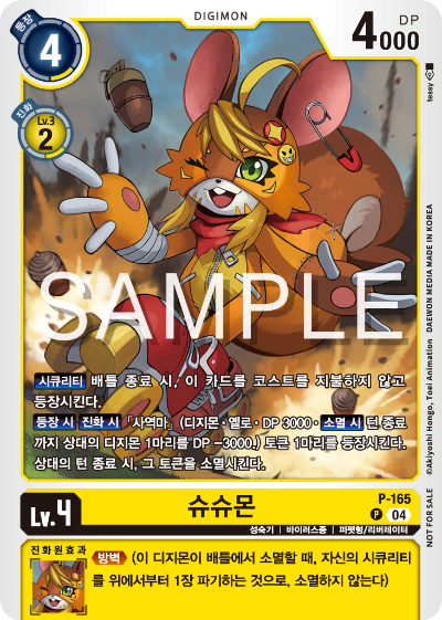 디지몬 카드 게임 테이머 배틀 팩 2026 Vol.1 수록 카드 P-165 슈슈몬