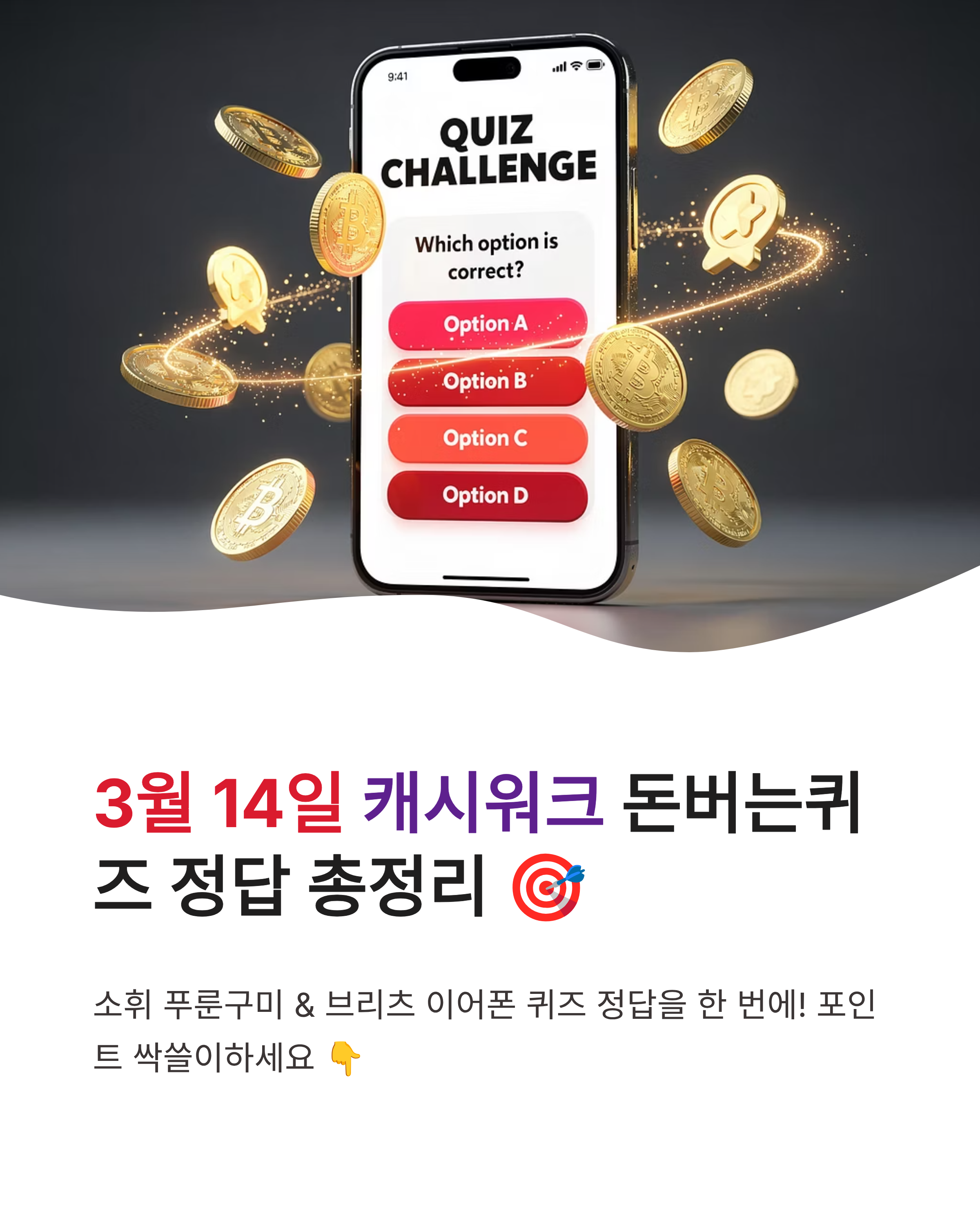 3월 14일 캐시워크 퀴즈 정답 소휘 푸룬구미 브리츠 이어폰 돈버는퀴즈 포인트 싹쓸이!