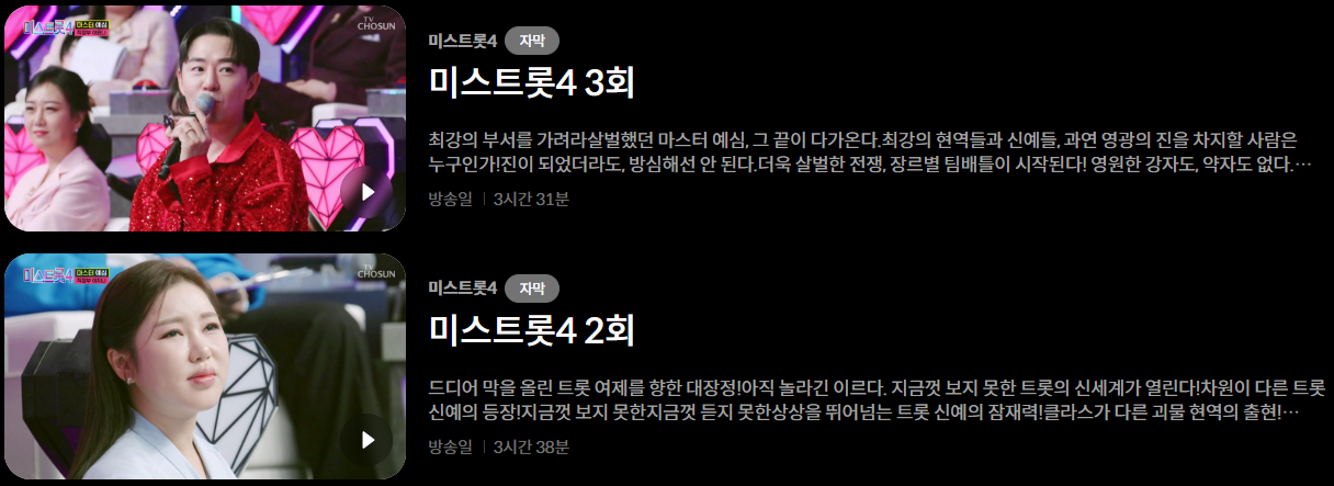 미스트롯4 재방송 시간편성표 (+OTT 다시보기)