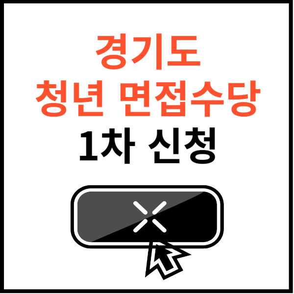 경기도-청년-면접수당-1차-신청-썸네일