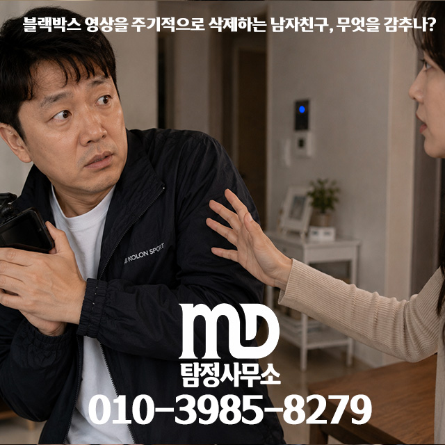 남자친구의 블랙박스 증거 인멸 정황을 포착하고 외도 조사를 위해 탐정사무소에 자문을 구하는 상황