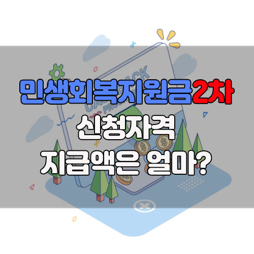 민생회복 소비쿠폰 2차 지원 자격 대상 상위10% 10만원 01