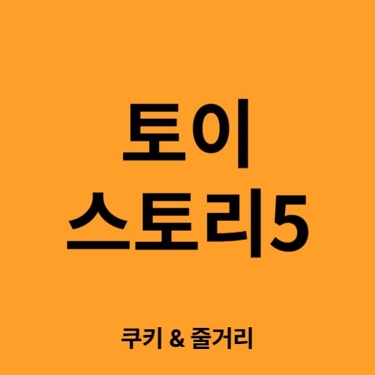 토이스토리 5 쿠키영상과 내용