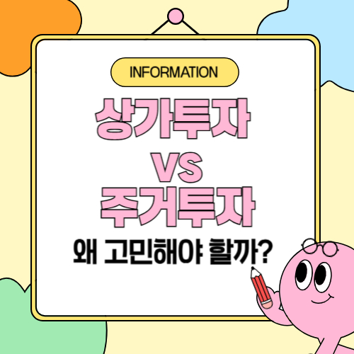 부동산투자 상가와 주거 뭘로해야할까?