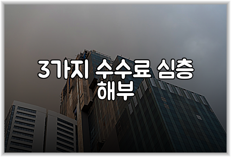 3가지 수수료 심층 해부