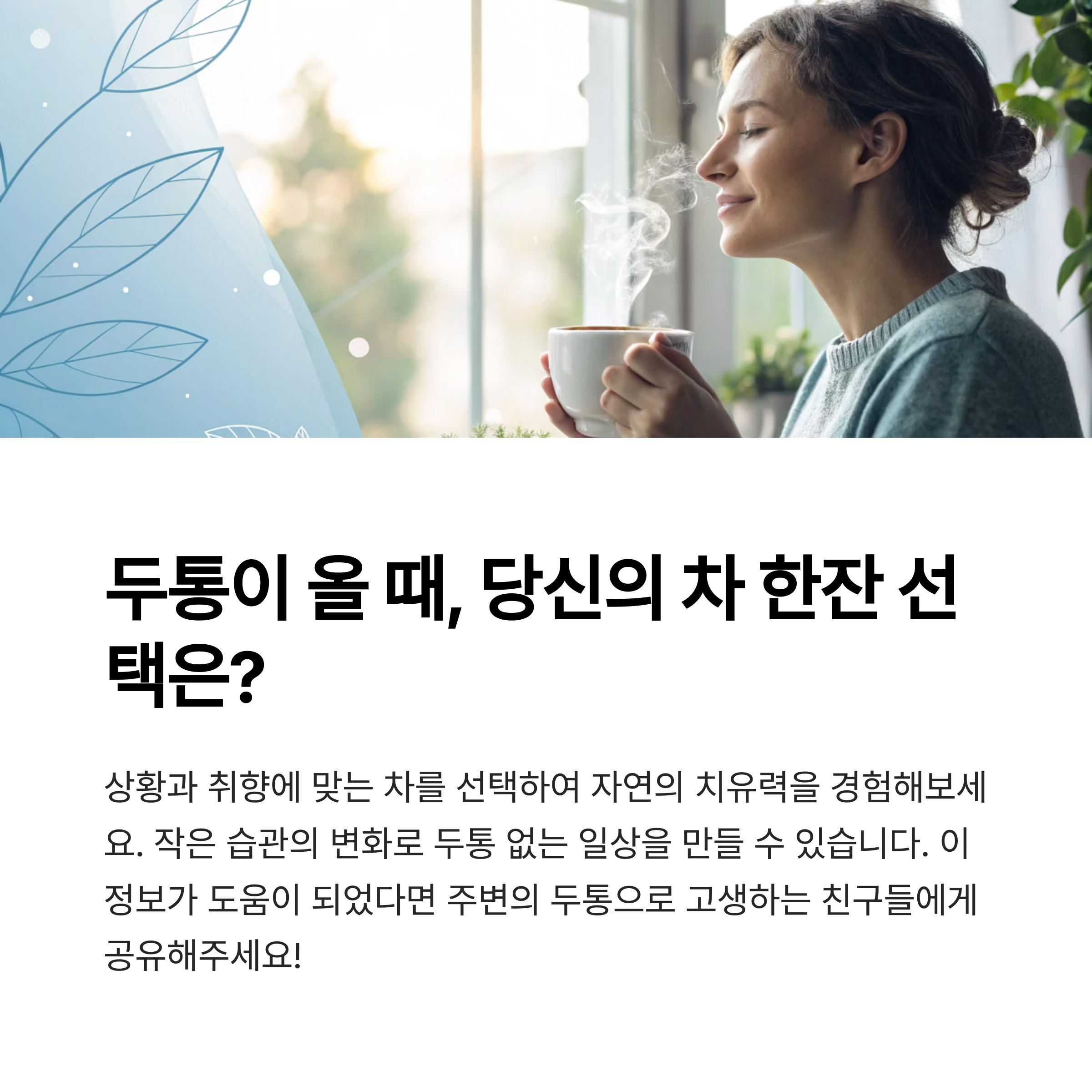두통이 올 때 , 당신의 차 한잔 선택은?