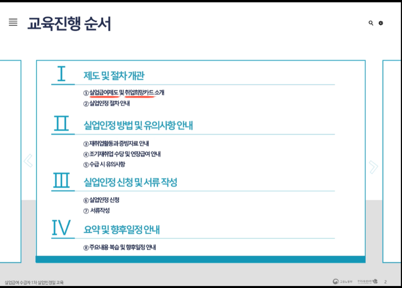 1차-실업인정-온라인교육-인터넷신청-수강화면