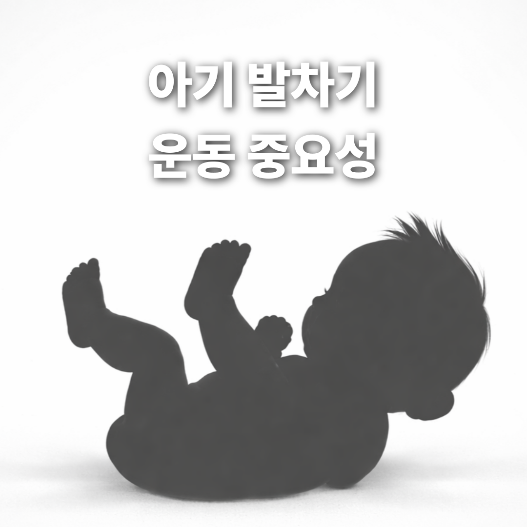 아기 발차기 운동, 대근육 발달의 시작입니다🦵