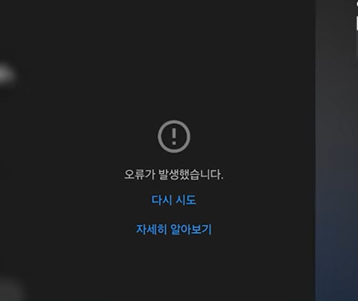 오류