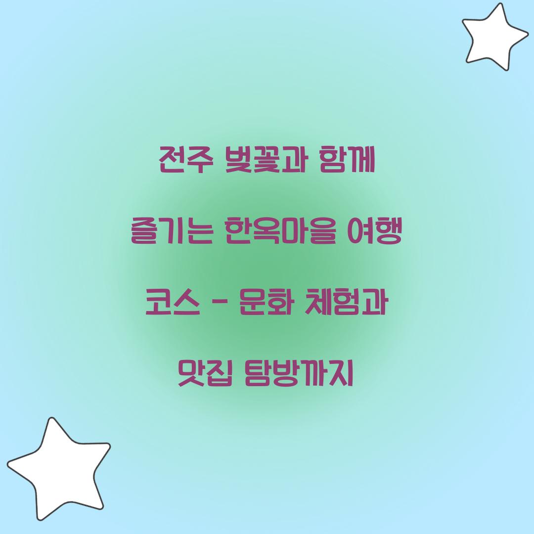 전주 벚꽃과 함께 즐기는 한옥마을 여행 코스