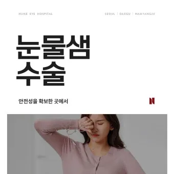 눈물샘 뚫는 수술 간단한가요에 대한 수술정보_11