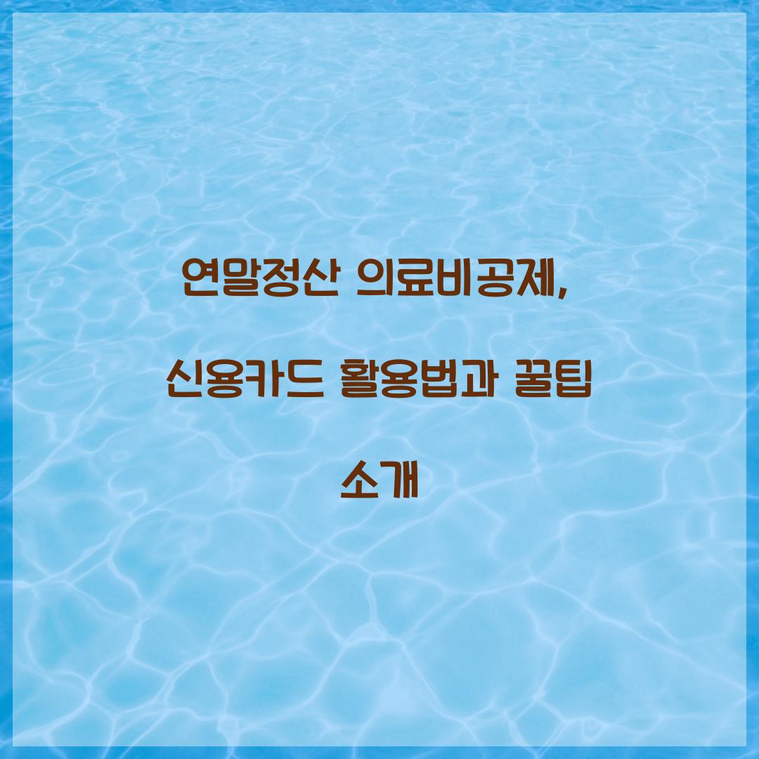 연말정산 의료비공제