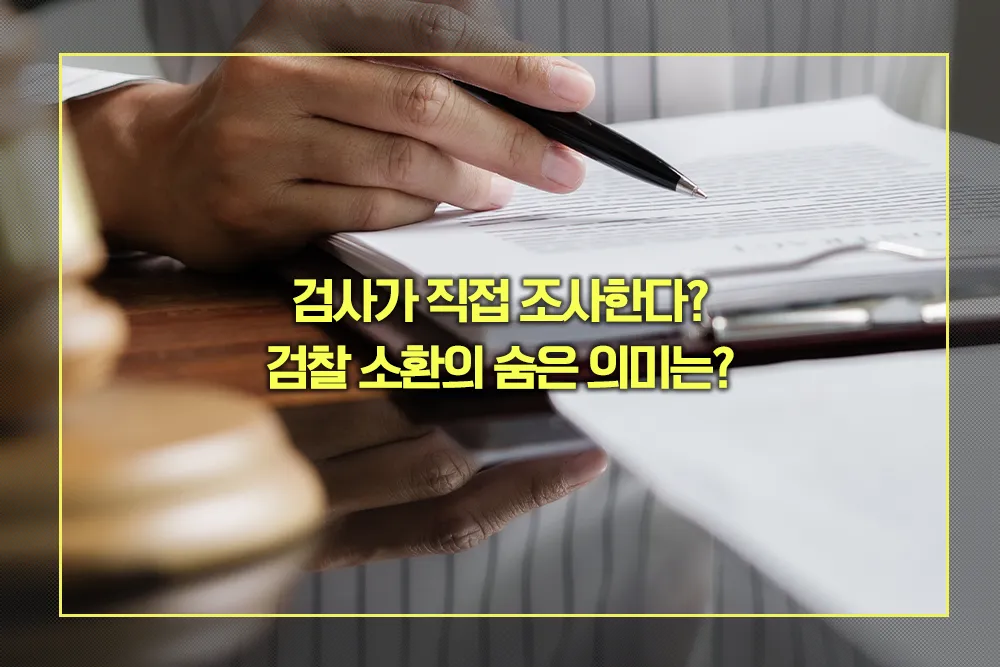 검찰 소환 검사 직접 조사 의미