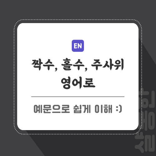 짝수-홀수-주사위-영어로-포스팅-썸네일