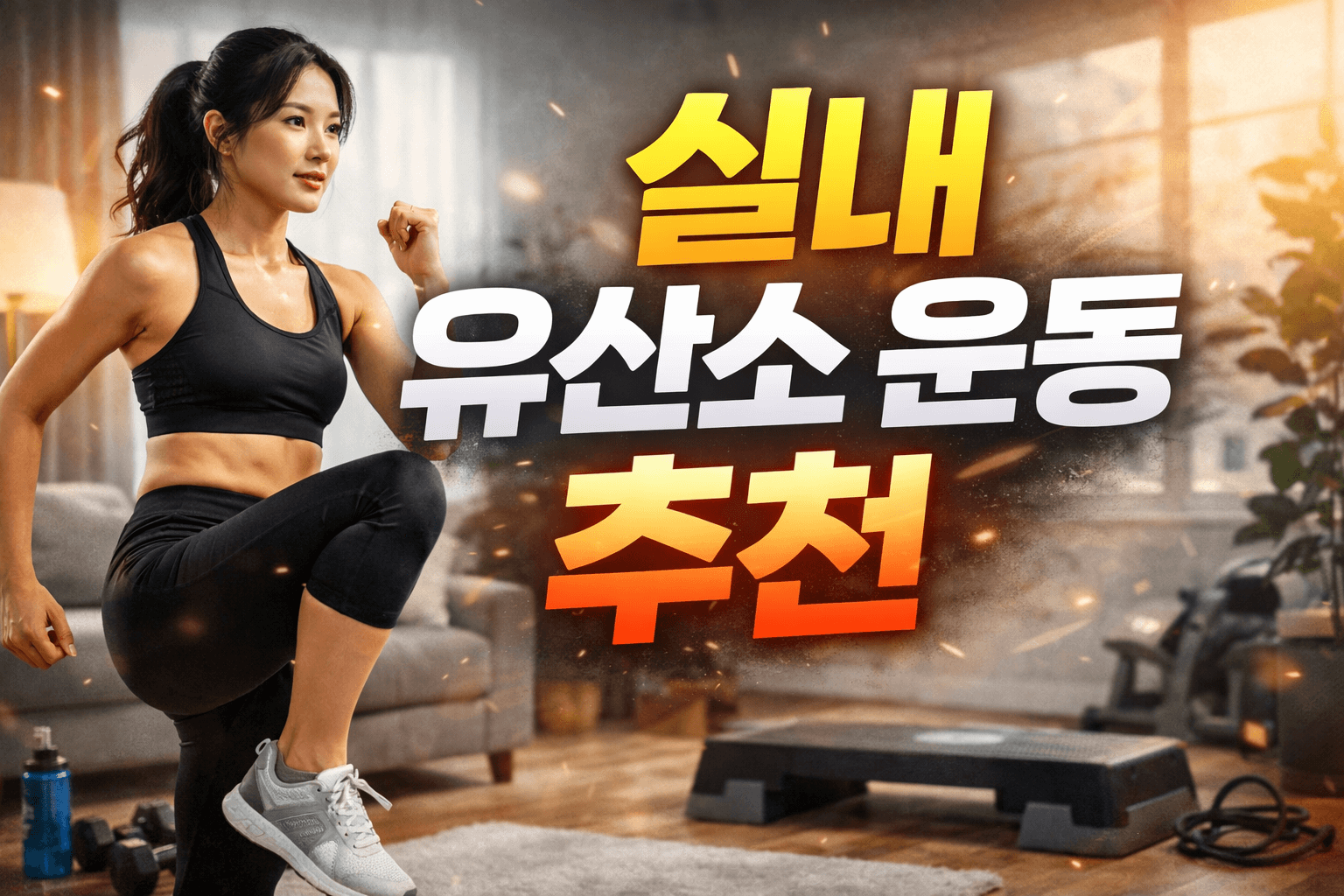 실내 유산소 운동 추천 TOP 7｜비 오는 날도 땀 빼는 홈트 루틴