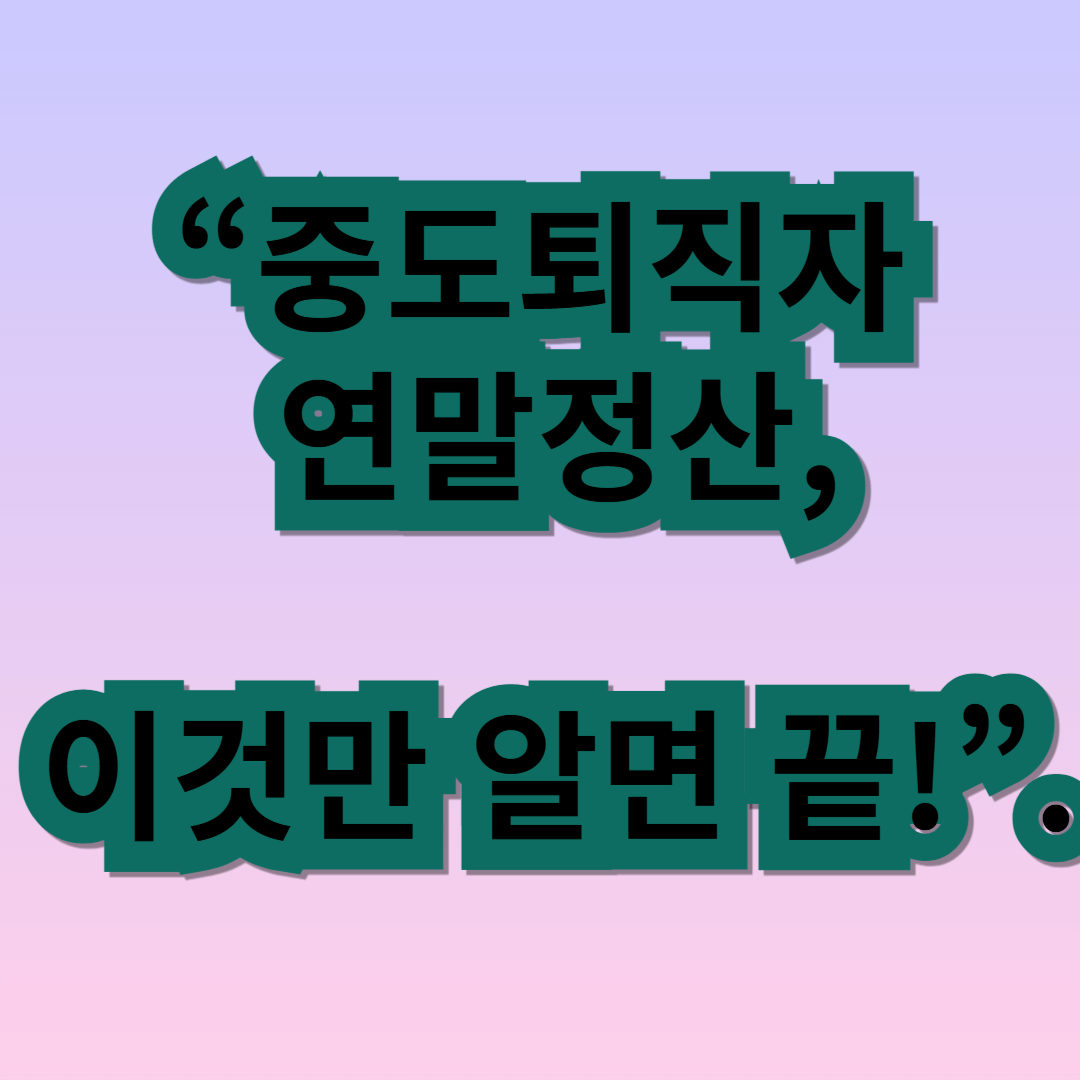 중도퇴직 공무원 연말정산, 꼭 알아야 할 사항