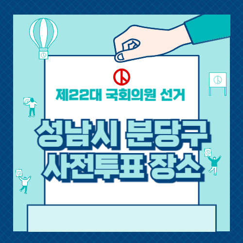 성남시 사전투표 장소