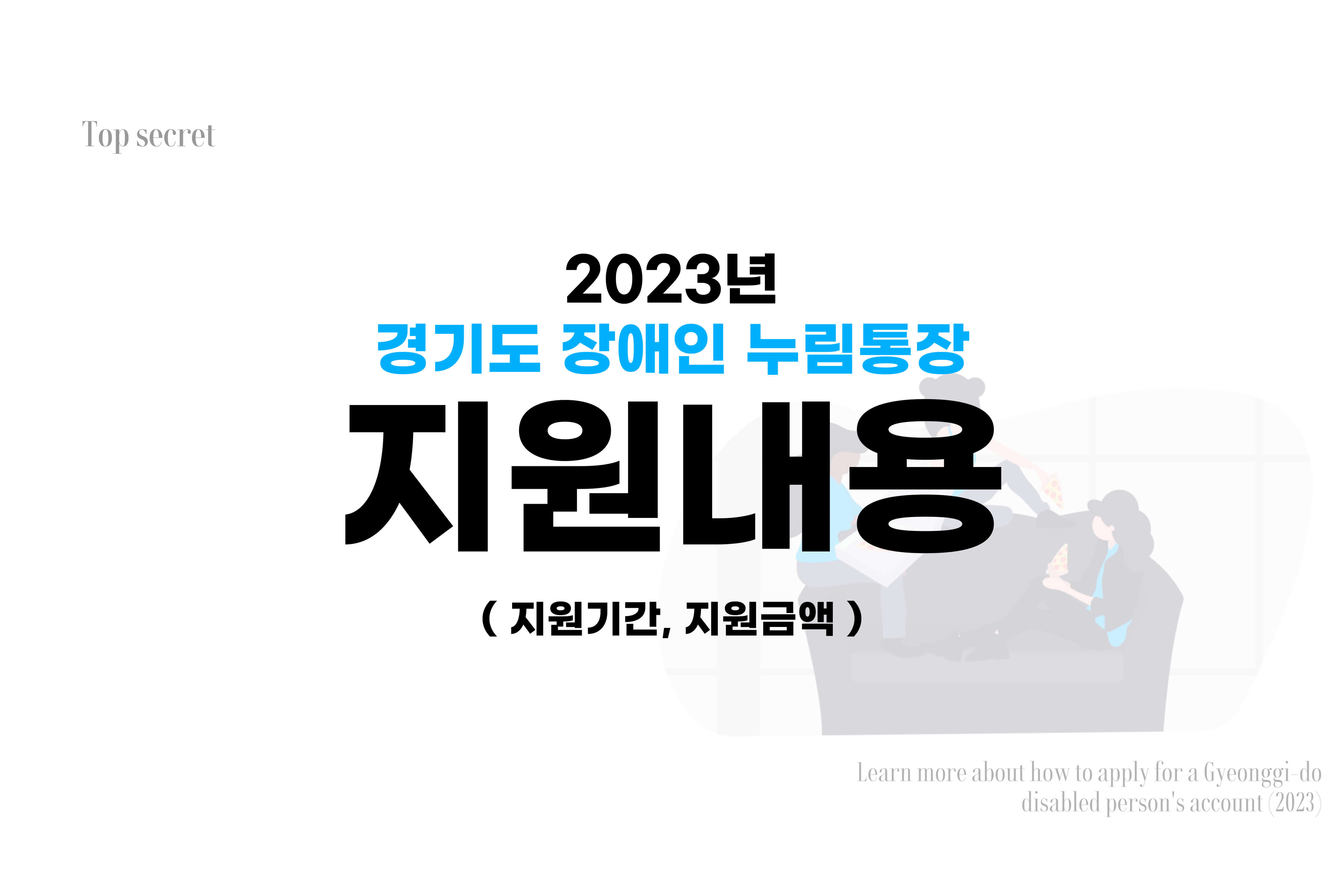 경기도 장애인 누림통장 지원내용