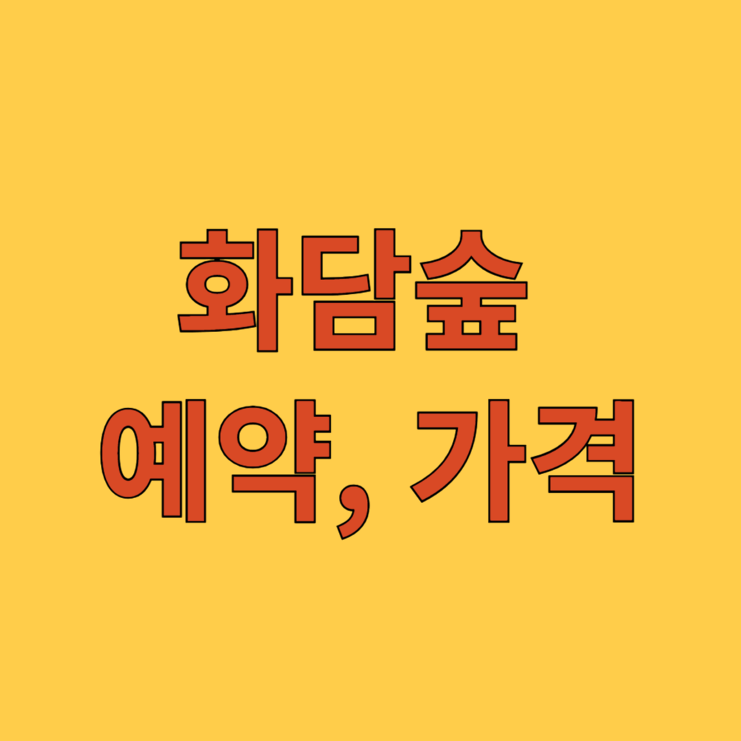 화담숲 예약, 가격