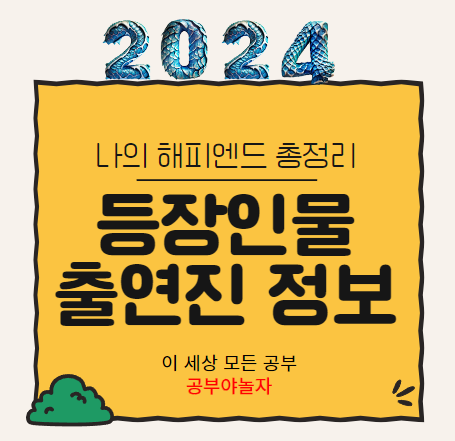 2024 나의 해피엔드 등장인물 출연진 정보