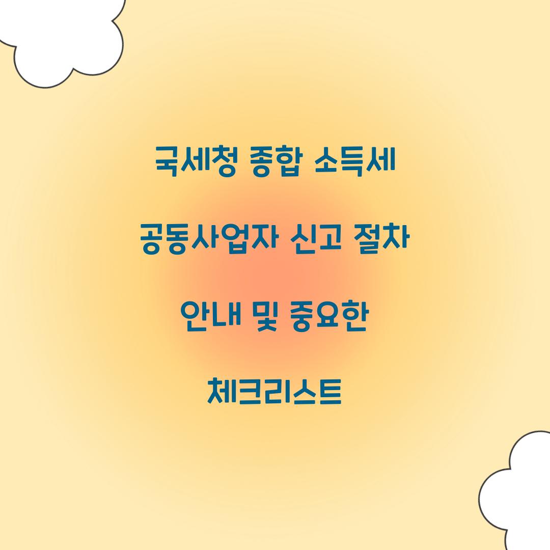 국세청 종합 소득세 공동사업자 신고 절차 안내