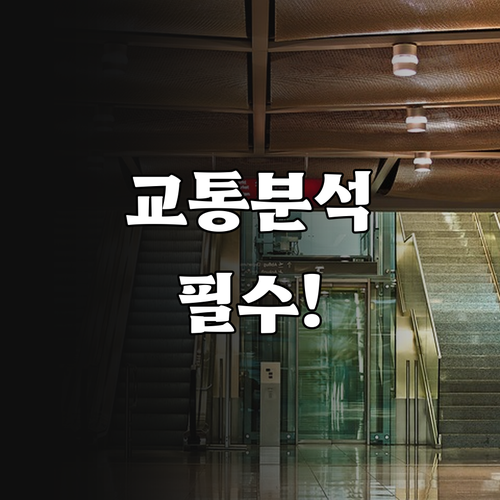 엘리베이터 대수와 속도 결정하는 교통..