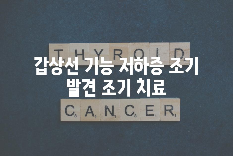 갑상선 기능 저하증 조기 발견 조기 치료
