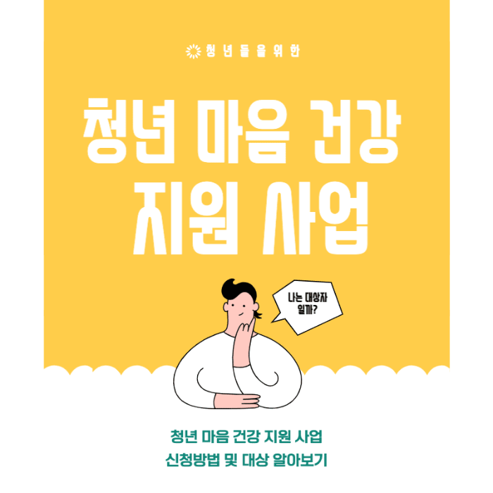 청년 마음 건강 지원 사업 이미지