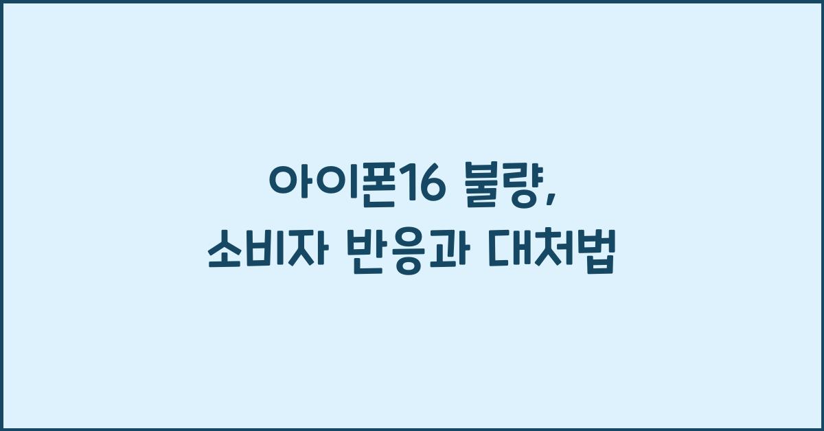 아이폰16 불량