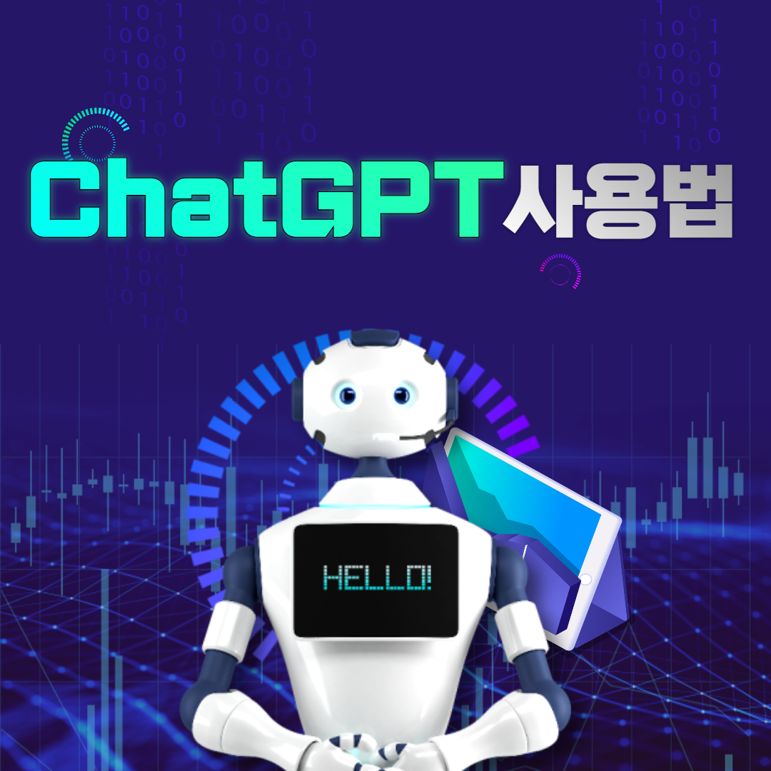 ChatGPT 사용법 및 필수 확장 프로그램