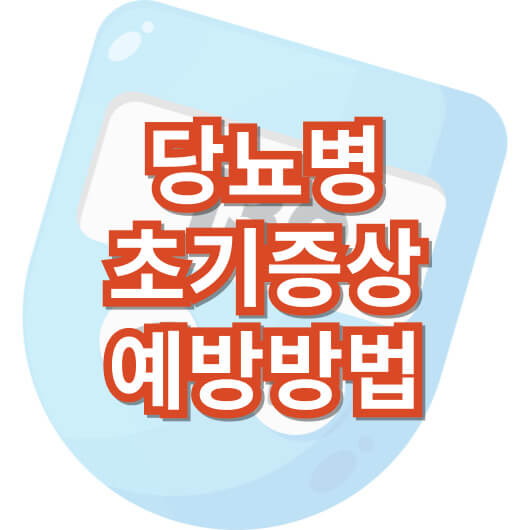 당뇨병-초기증상-예방방법