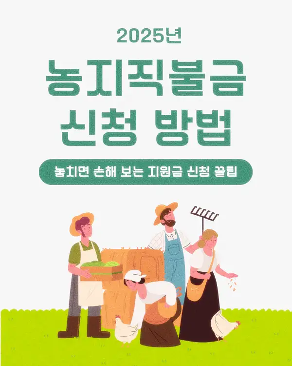 농지직불금 신청 방법