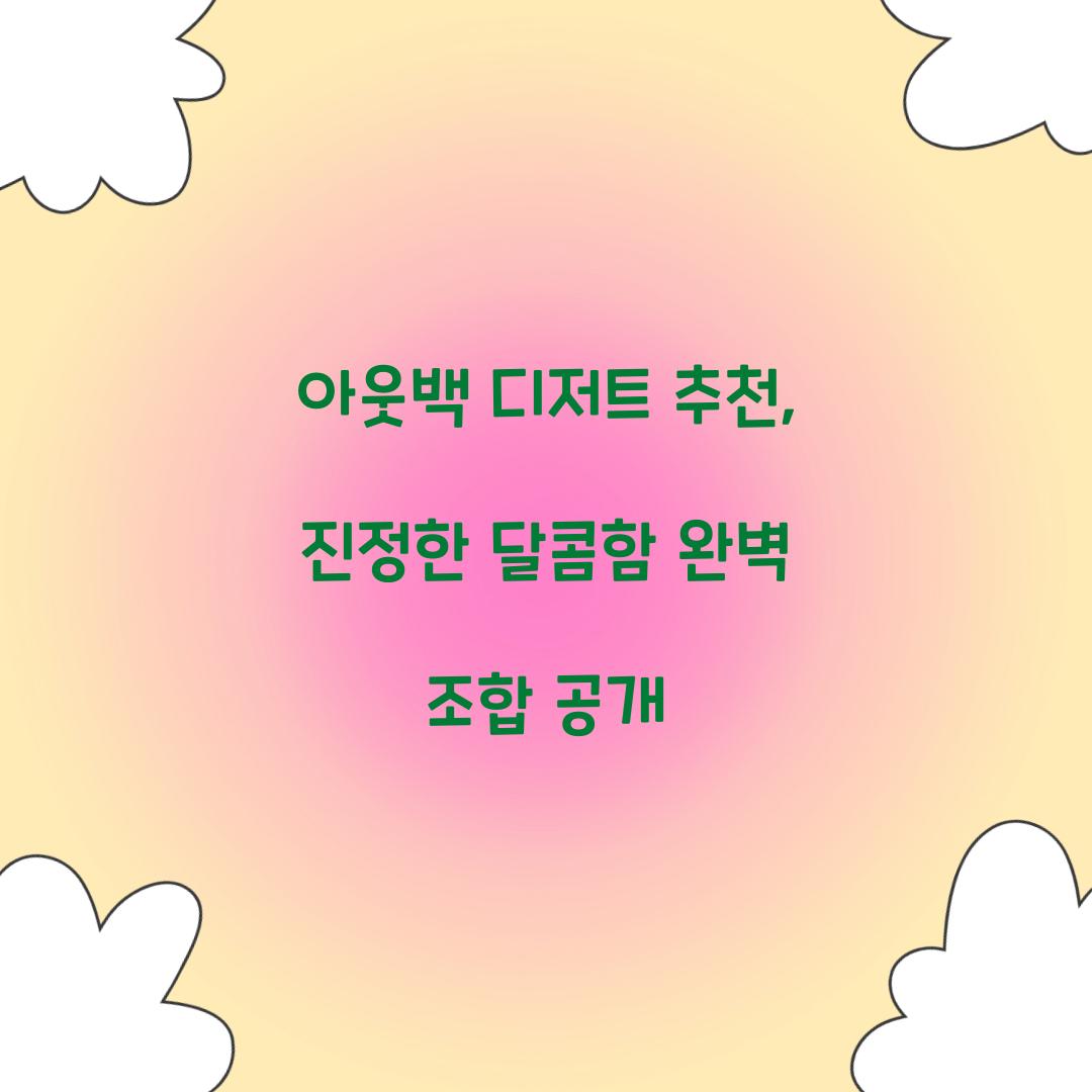 아웃백 디저트 추천