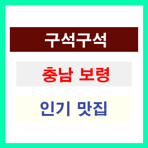 충남 보령 인기 맛집 업소