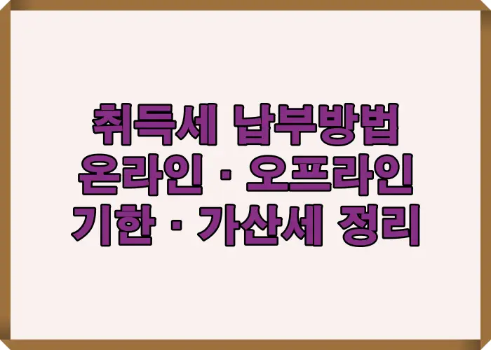 온라인·오프라인 납부방식을 비교해 정리한 안내 이미지입니다.