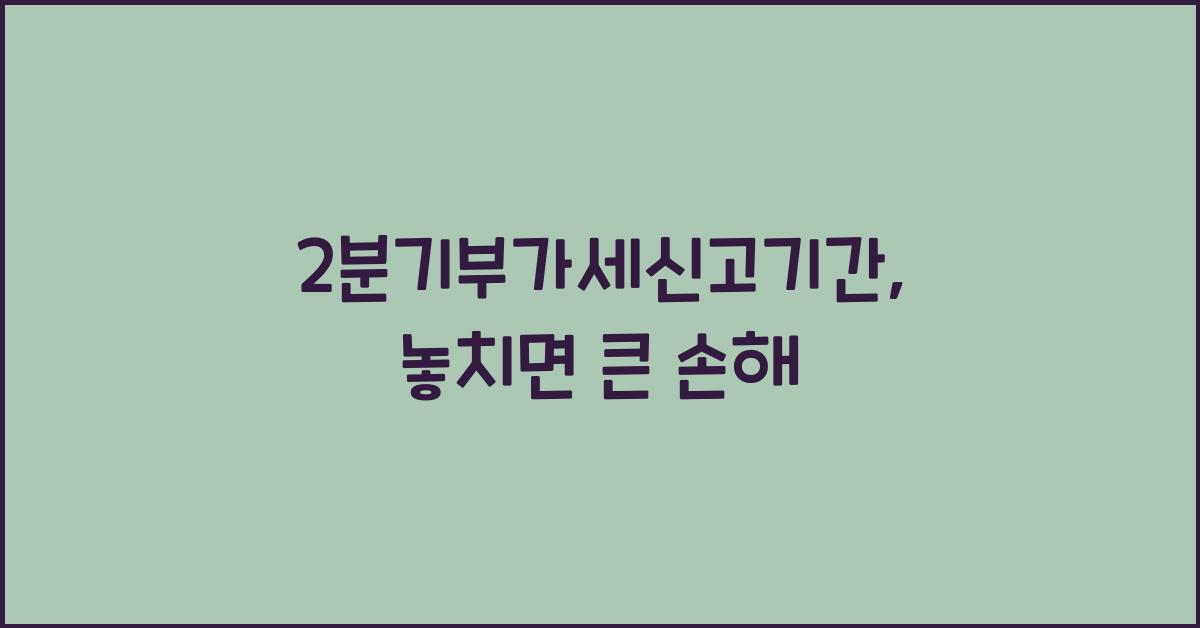 2분기부가세신고기간