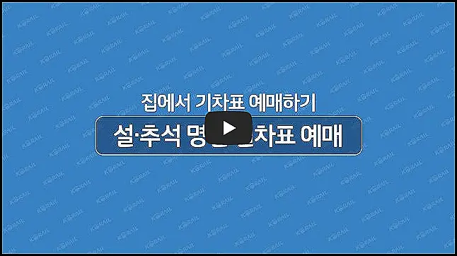 추석-KTX-코레일-승차권-예매방법