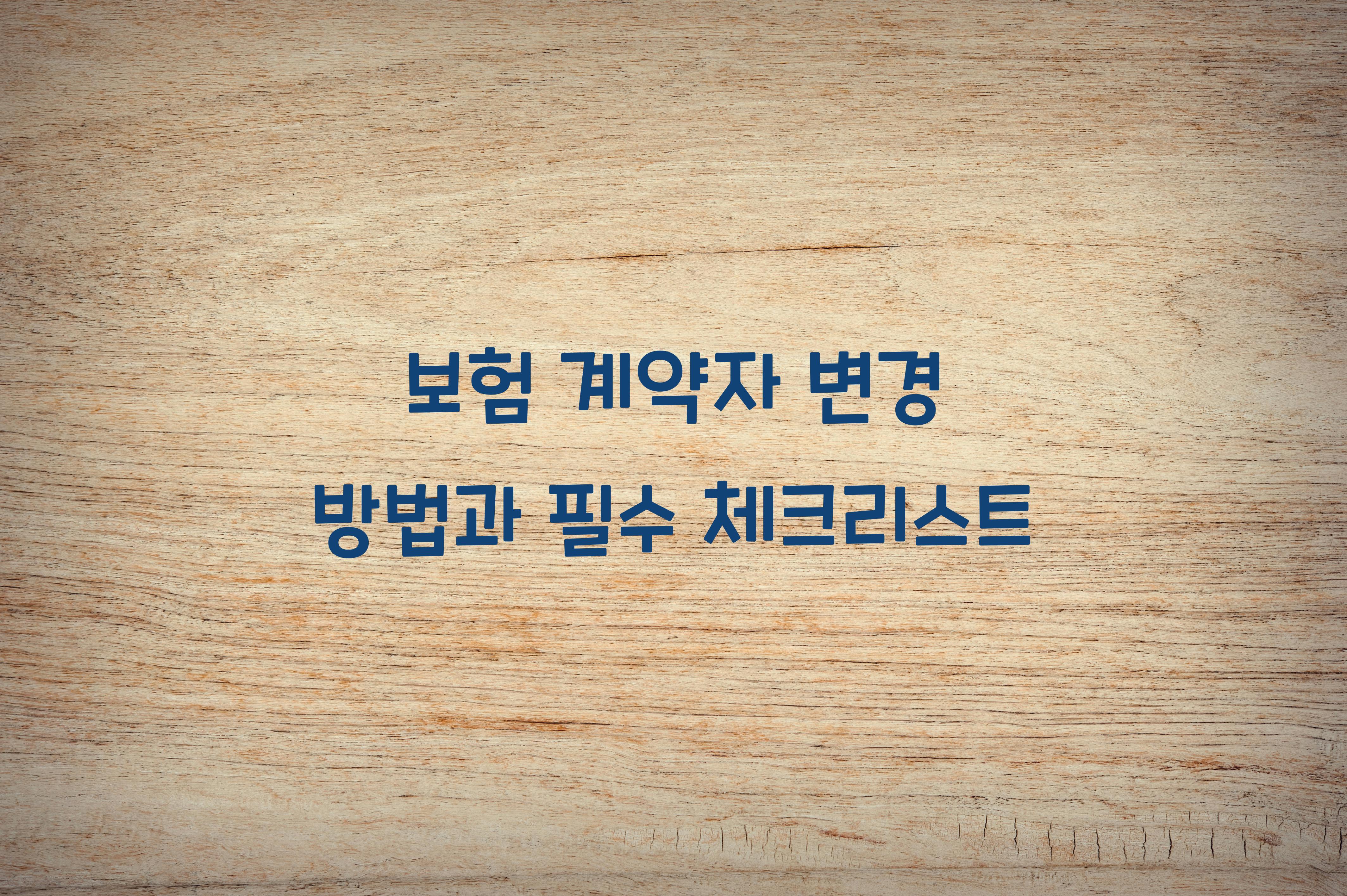 보험 계약자 변경 방법