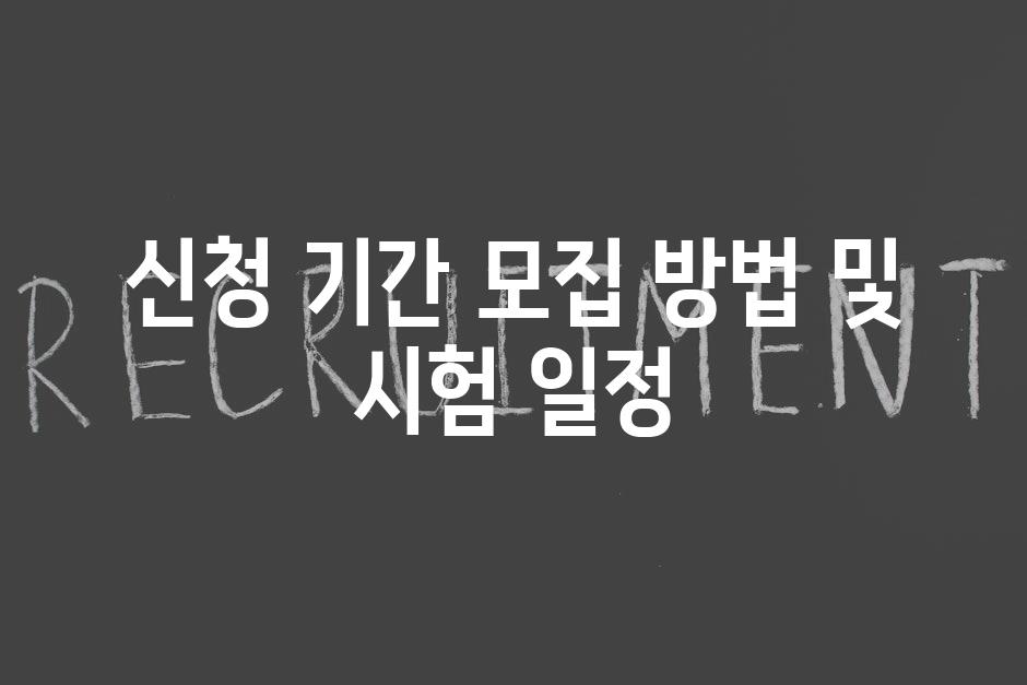 신청 기간 모집 방법 및 시험 일정