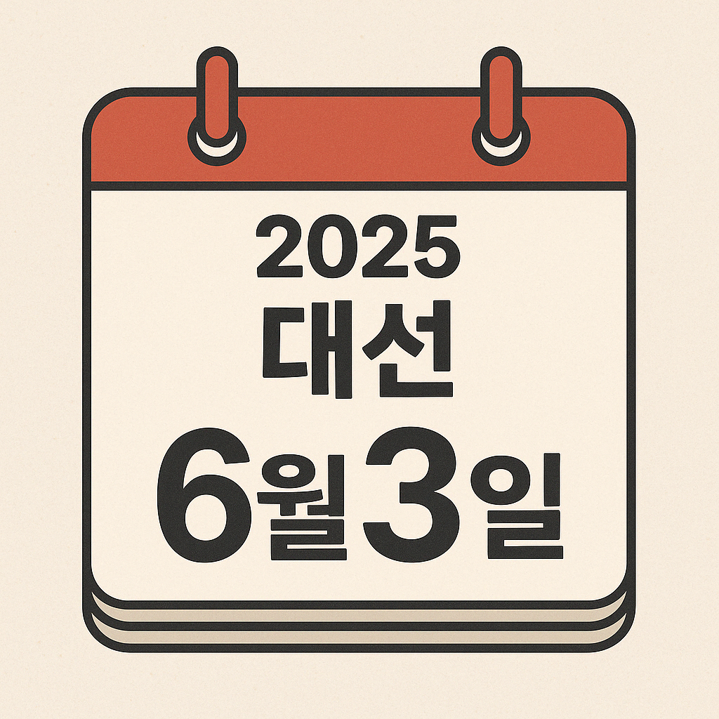 2025년 대선 일정 안내 이미지 – 6월 3일 대통령 선거