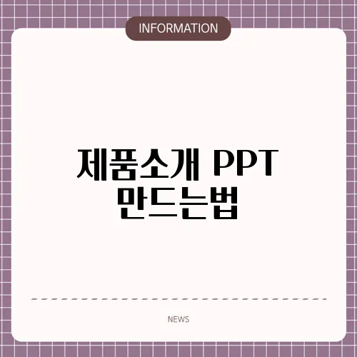 제품소개 PPT 만드는법