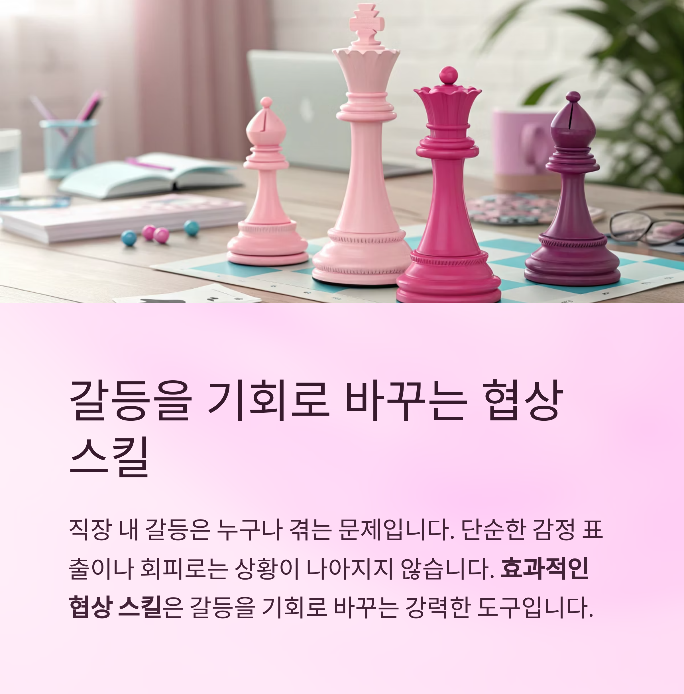 갈등을 기회로 바꾸는 협상 스킬