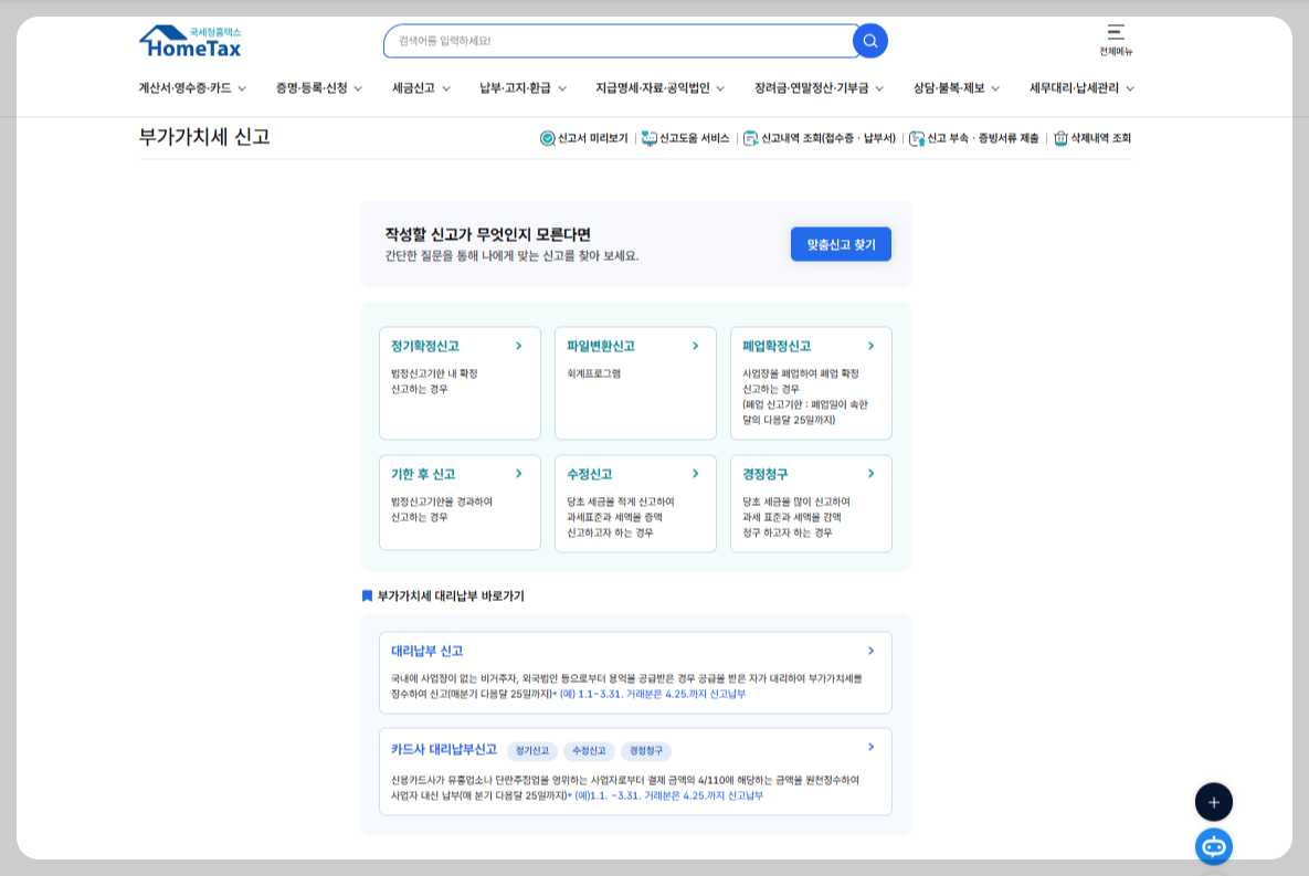 홈택스 부가가치세 확정신고 사이트