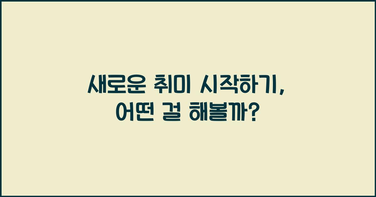 새로운 취미 시작하기