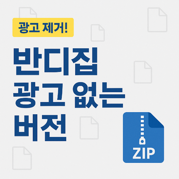 반디집 광고 없는 버전 썸네일 이미지입니다.